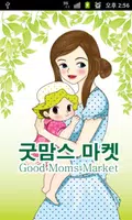 굿맘스마켓 유아용품 직거래 장터 (무료/중고/신상품) الملصق