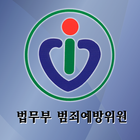 법무부 범죄예방위원 군산익산 지역협의회 icon