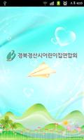 경산시어린이집연합회 poster