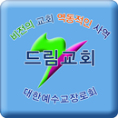 군산드림교회 교회생활 APK