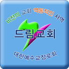 군산드림교회 교회생활-icoon