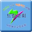 군산드림교회 교회생활