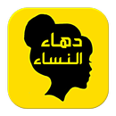 دهاء النساء APK