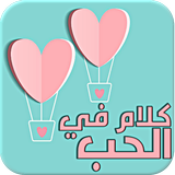 كلام في الحب - بدون نت icon