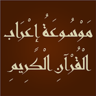 اعراب القران الكريم icon