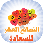 النصائح العشر للسعادة icon