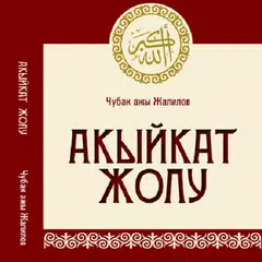 Акыйкат жолу китеби アプリダウンロード