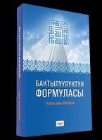 Бактылуулуктун формуласы Affiche