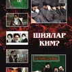 Шииттер (шиялар) кимдер