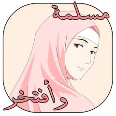 نصائح للبنات المسلمات APK download