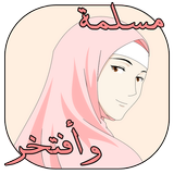 نصائح للبنات المسلمات أيقونة