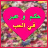 كلام و عبر في الحب 2017