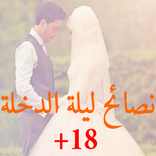 نصائح ليلة الدخلة +18