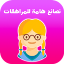 نصائح للبنات المراهقات بدون نت APK