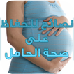 نصائح مهمة للمرأة الحامل