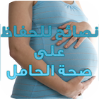 نصائح مهمة للمرأة الحامل icon