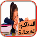 نصائح ومهارات المذاكرة الناجحة APK