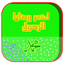 أهم نصائح الرسول محمد APK