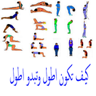 نصائح لزيادة الطول أيقونة