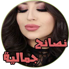 نصائح جمالية للعناية بالمرأة