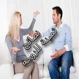 نصائح من أجل علاقة زوجية ناجحة