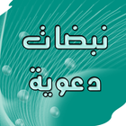 نبضات دعوية Zeichen