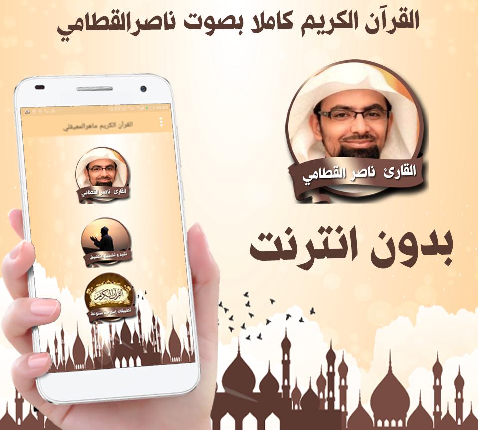 TÉLÉCHARGER QURAN MP3 NASSER AL QATAMI GRATUITEMENT AL TÉLÉCHARGER NASSER QATAMI MP3 GRATUITEMENT QURAN