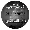 الرقية الشرعية بصوت الشيخ ناصر القطامي APK