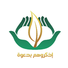 اذكروهم بدعوة icon