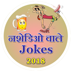 Nashediyo Wale Jokes иконка