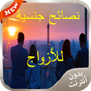 نصائح جنسية للأزواج 2017 حياة APK