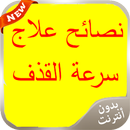 نصائح علاج سرعة القذف 2016 APK