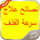 نصائح علاج سرعة القذف 2016 icon