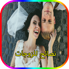 نصائح للزوجات 2017 ไอคอน