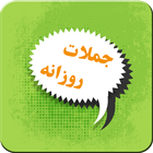 جملات روزانه simgesi