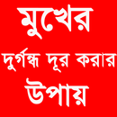 মুখের দুর্গন্ধ দূর করার উপায় APK