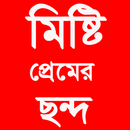 মিষ্টি প্রেমের ছন্দ APK