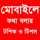 মোবাইলে কথা বলার টপিক ও টিপস APK