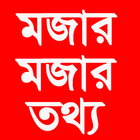 ikon মজার মজার তথ্য