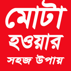 মোটা হওয়ার উপায় أيقونة