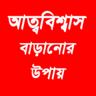 আত্মবিশ্বাস বাড়ানোর উপায় ikon