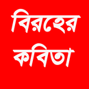 বিরহের কবিতা সমগ্র APK