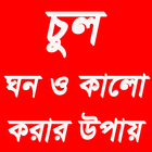 চুল ঘন ও কালো করার উপায় icon