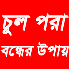 চুল পড়া বন্ধের উপায় আইকন