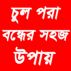 চূল পড়া বন্ধের সহজ উপায় ikona