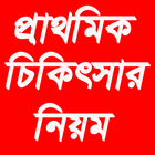 প্রাথমিক চিকিৎসা simgesi