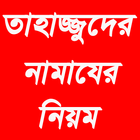 তাহাজ্জুদের নামায simgesi