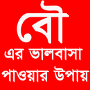 বউ এর ভালোবাসা পাওয়ার উপায় APK