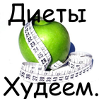 Диеты. Худеем icon