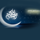 رجيم تخسيس شهر رمضان icône